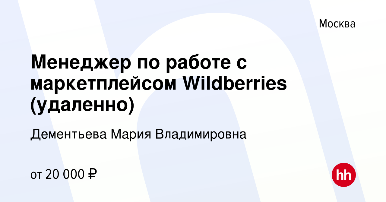 Вакансия Менеджер по работе с маркетплейсом Wildberries (удаленно) в  Москве, работа в компании Дементьева Мария Владимировна (вакансия в архиве  c 4 июня 2023)