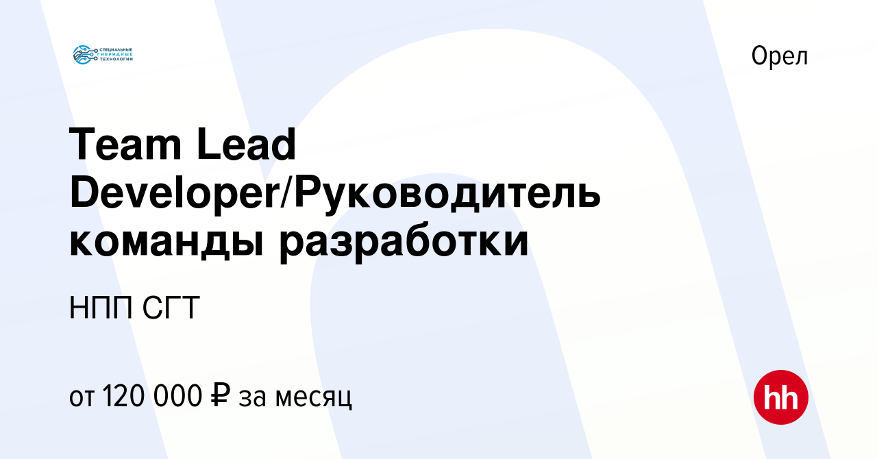 Вакансия Team Lead Developer/Руководитель команды разработки в Орле, работа  в компании НПП СГТ (вакансия в архиве c 14 июня 2023)