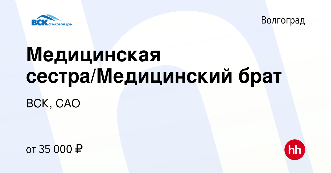 Вакансия Медицинская сестра/Медицинский брат в Волгограде, работа в  компании ВСК, САО (вакансия в архиве c 9 января 2024)