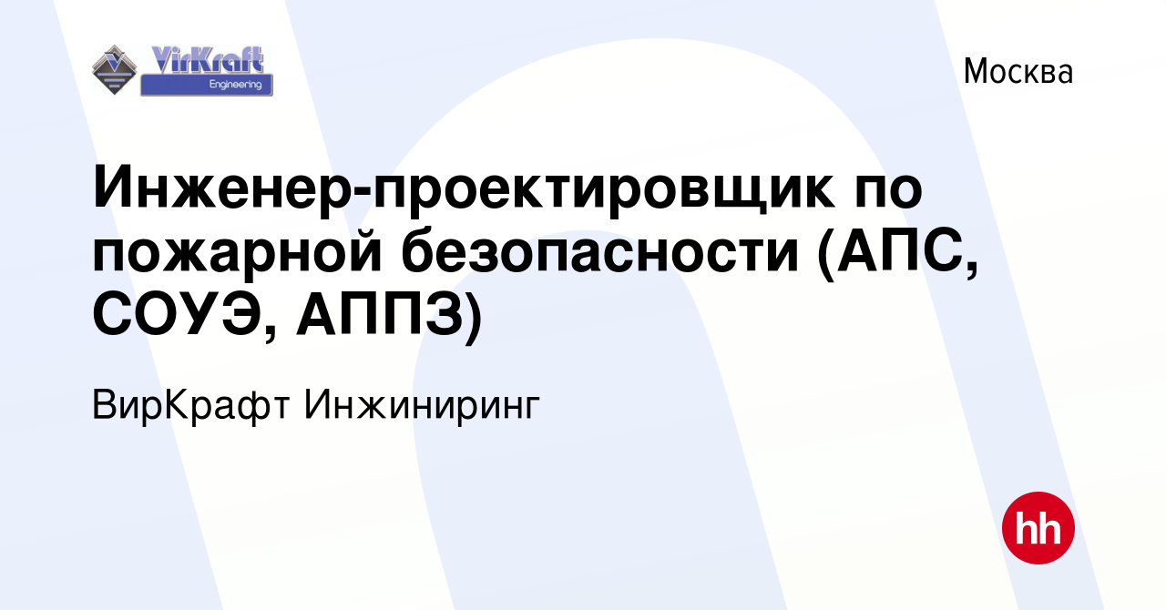 Вакансия Инженер-проектировщик по пожарной безопасности (АПС, СОУЭ, АППЗ) в  Москве, работа в компании ВирКрафт Инжиниринг (вакансия в архиве c 4 июня  2023)