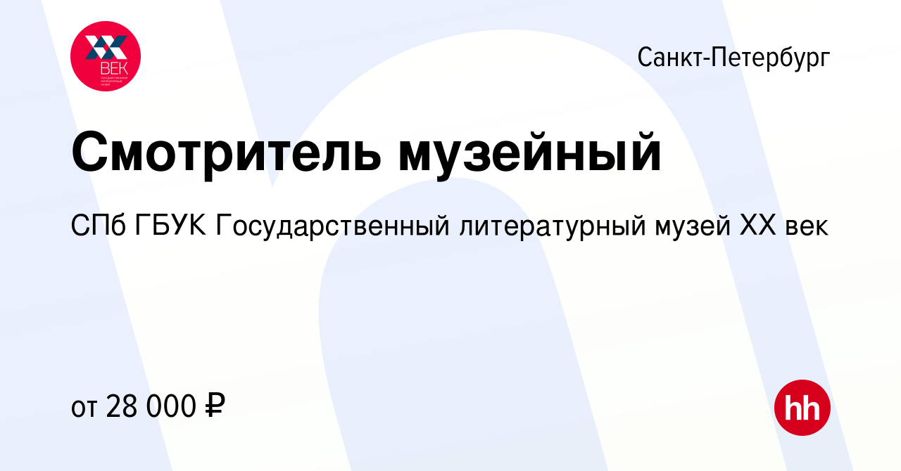 Вакансия Смотритель музейный в Санкт-Петербурге, работа в компании СПб ГБУК  Государственный литературный музей ХХ век (вакансия в архиве c 2 июня 2023)