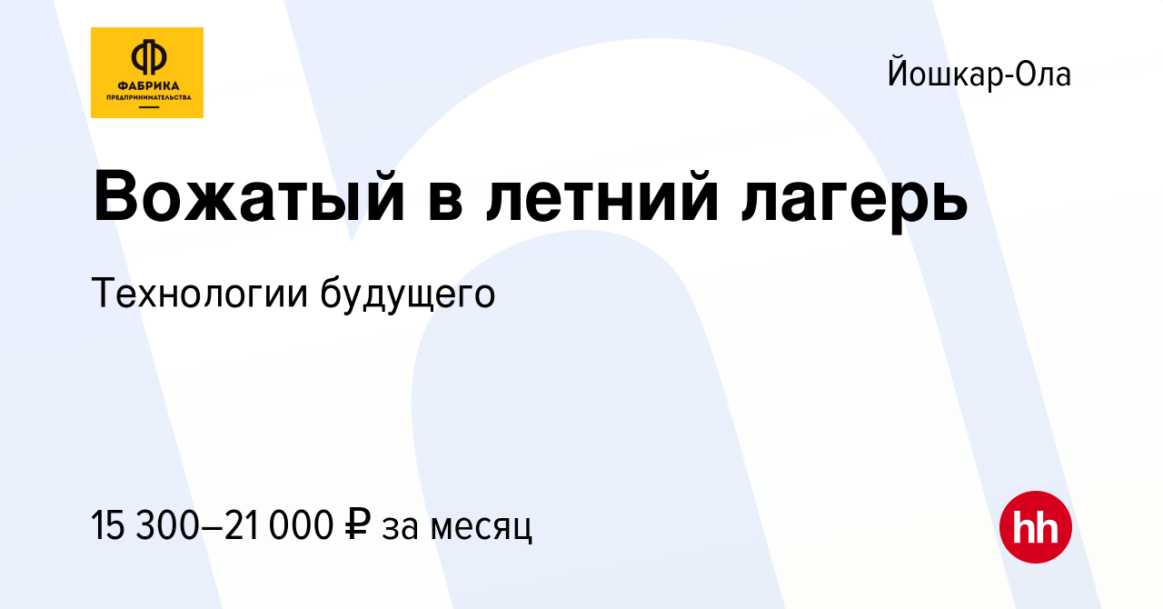 Вакансия Вожатый в летний лагерь в Йошкар-Оле, работа в компании Технологии  будущего (вакансия в архиве c 25 июня 2023)