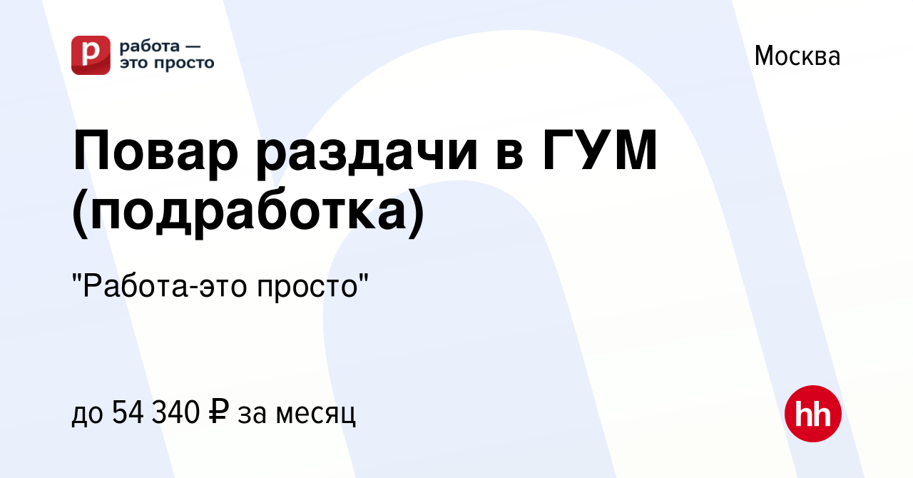 Вакансия Повар раздачи в ГУМ (подработка) в Москве, работа в компании 