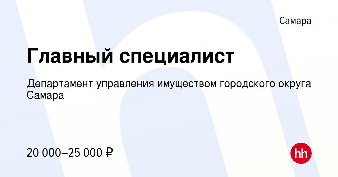 Вакансия Главный специалист в Самаре, работа в компании Департамент  управления имуществом городского округа Самара (вакансия в архиве c 4 июня  2023)