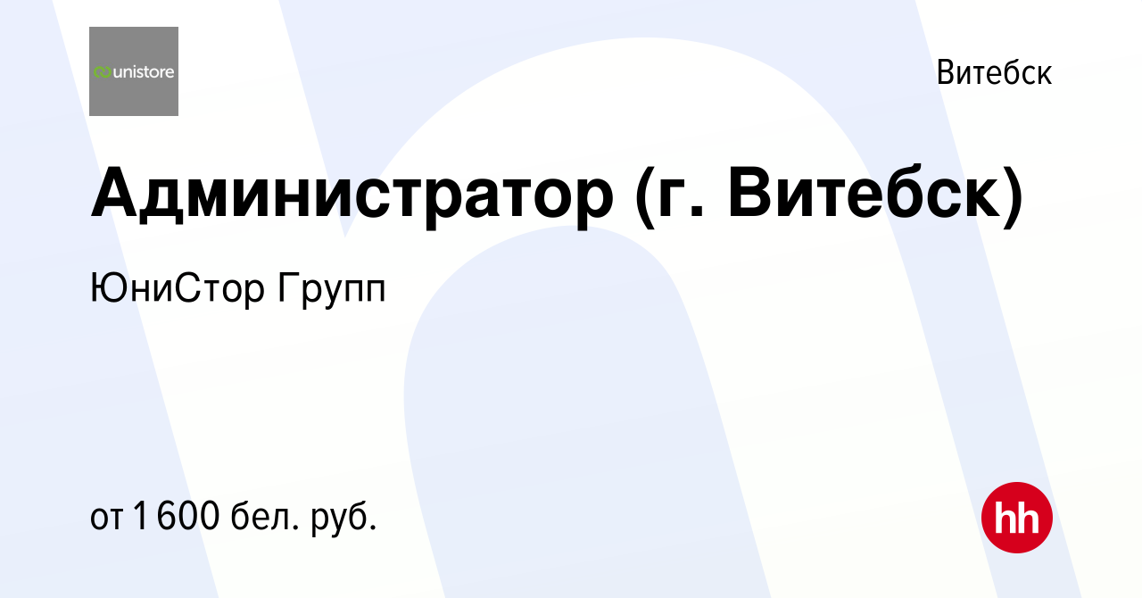 Вакансия Администратор (г. Витебск) в Витебске, работа в компании ЮниСтор  Групп (вакансия в архиве c 4 июня 2023)