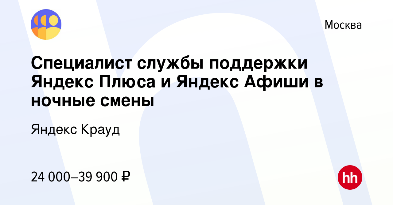 Вакансия Специалист службы поддержки Яндекс Плюса и Яндекс Афиши в ночные  смены в Москве, работа в компании Яндекс Крауд (вакансия в архиве c 8  августа 2023)