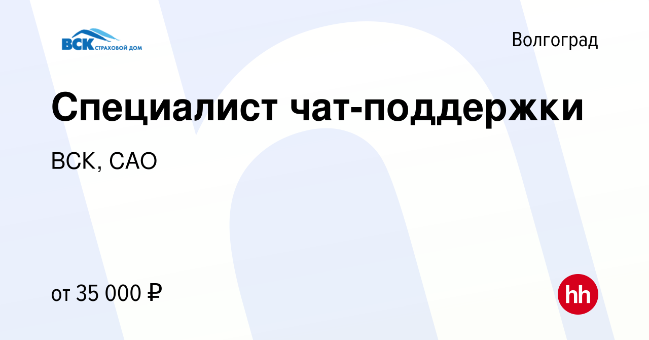 Вакансия Специалист чат-поддержки в Волгограде, работа в компании ВСК, САО  (вакансия в архиве c 11 мая 2024)