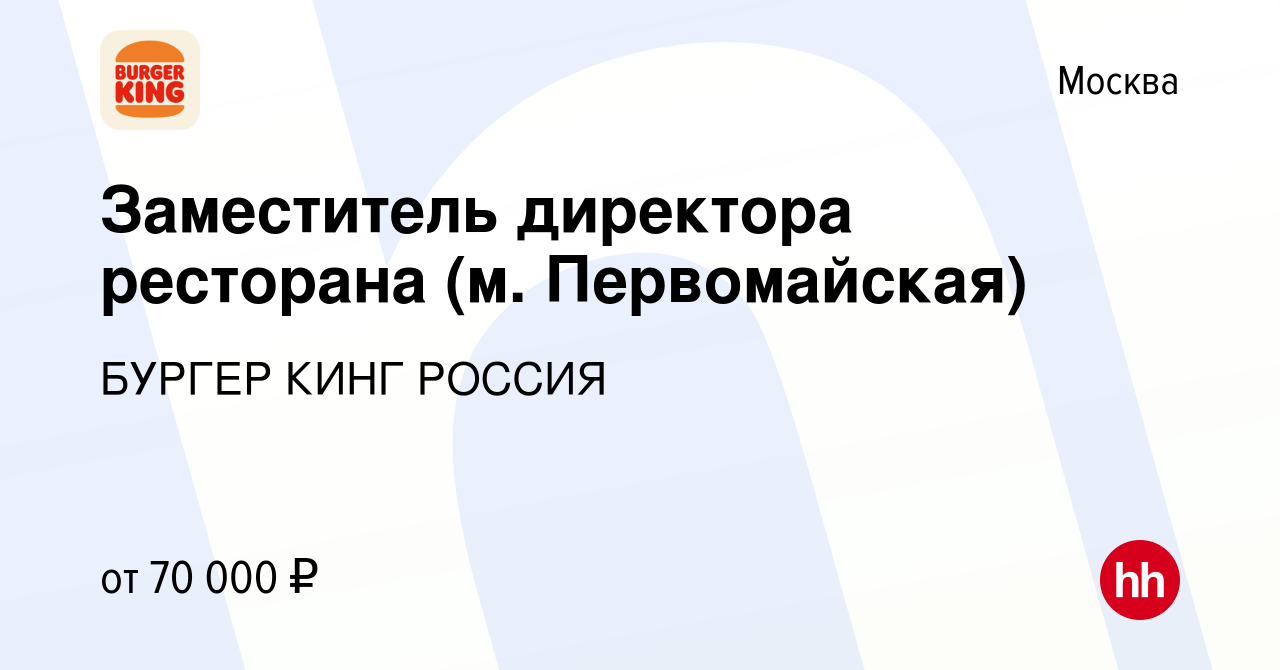 Вакансия Заместитель директора ресторана (м. Первомайская) в Москве, работа  в компании БУРГЕР КИНГ РОССИЯ (вакансия в архиве c 14 марта 2024)