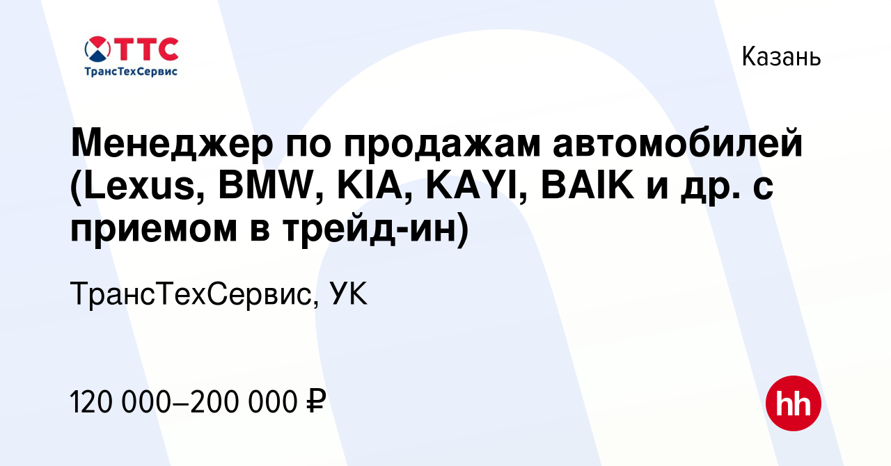 Вакансия Менеджер по продажам автомобилей (Lexus, BMW, KIA, KAYI, BAIK и  др. с приемом в трейд-ин) в Казани, работа в компании ТрансТехСервис, УК  (вакансия в архиве c 11 июля 2023)