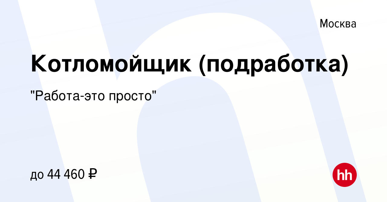 Вакансия Котломойщик (подработка) в Москве, работа в компании 