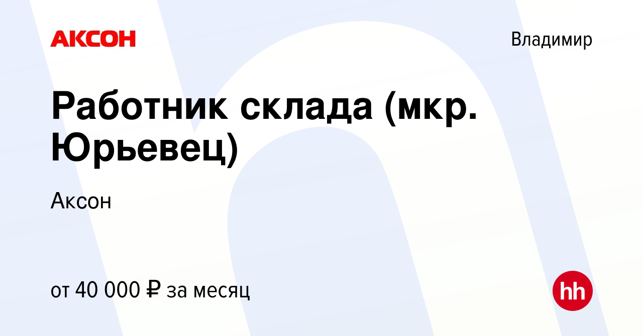 Вакансия Работник склада (мкр. Юрьевец) во Владимире, работа в компании  Аксон (вакансия в архиве c 1 июля 2023)