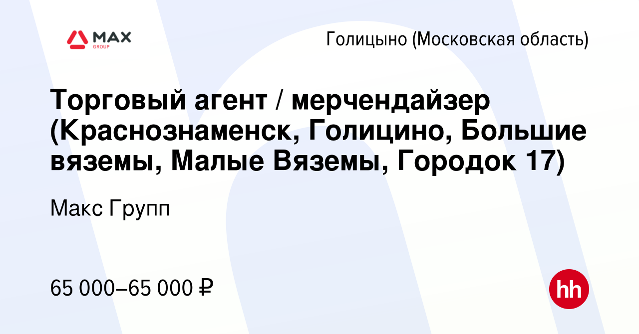 Вакансия Торговый агент / мерчендайзер (Краснознаменск, Голицино, Большие  вяземы, Малые Вяземы, Городок 17) в Голицыно, работа в компании Макс Групп  (вакансия в архиве c 21 октября 2023)