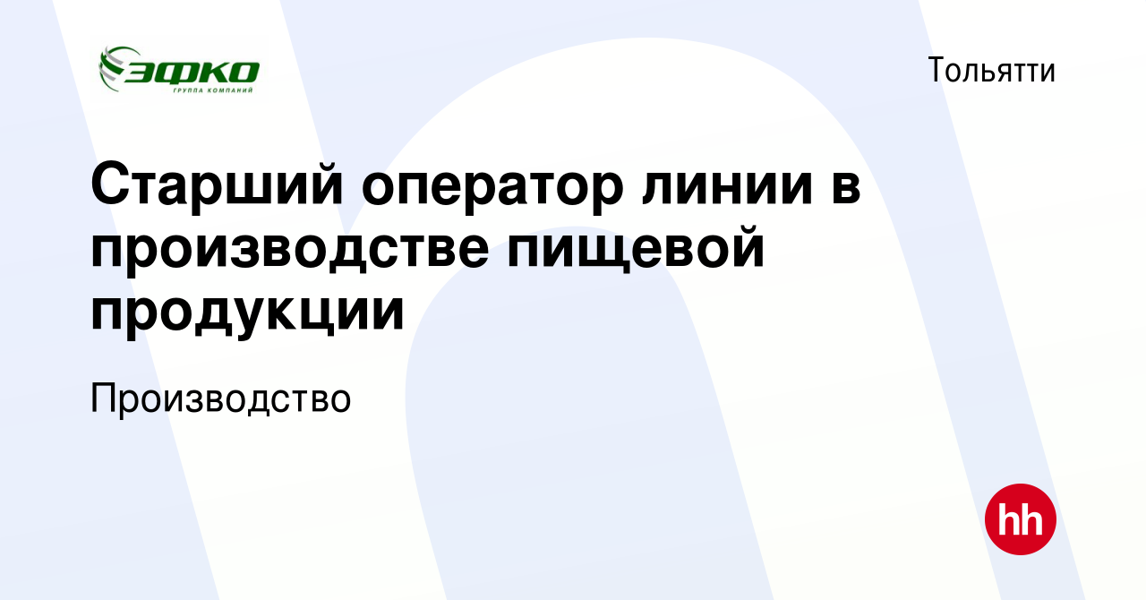 Вакансия Старший оператор линии в производстве пищевой продукции в Тольятти,  работа в компании Производство (вакансия в архиве c 29 мая 2023)