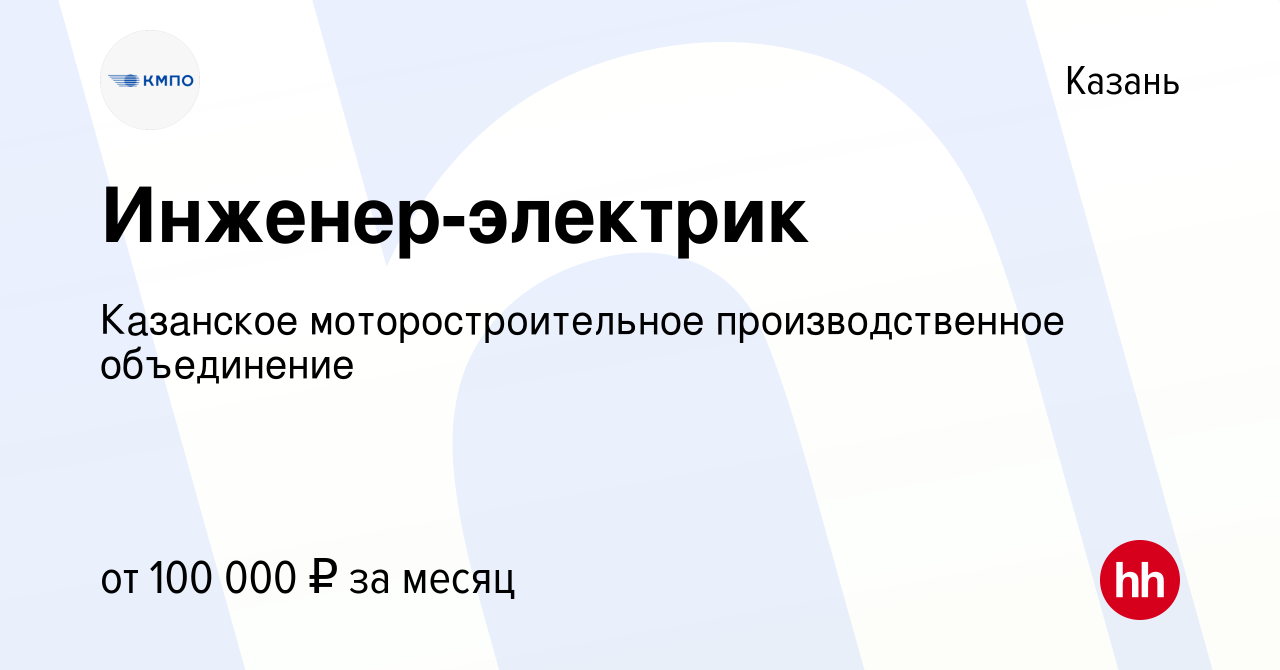 Вакансия Инженер-электрик в Казани, работа в компании Казанское  моторостроительное производственное объединение (вакансия в архиве c 16  января 2024)