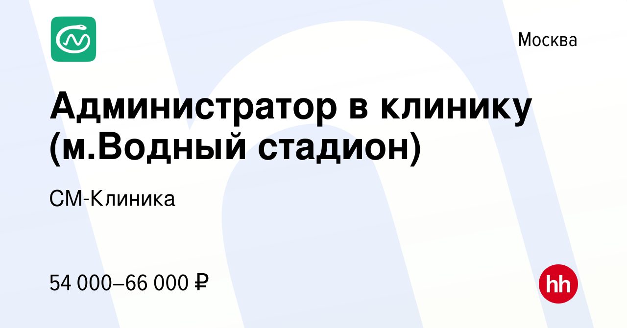 Вакансия Администратор в клинику (м.Водный стадион) в Москве, работа в  компании СМ-Клиника (вакансия в архиве c 19 августа 2023)