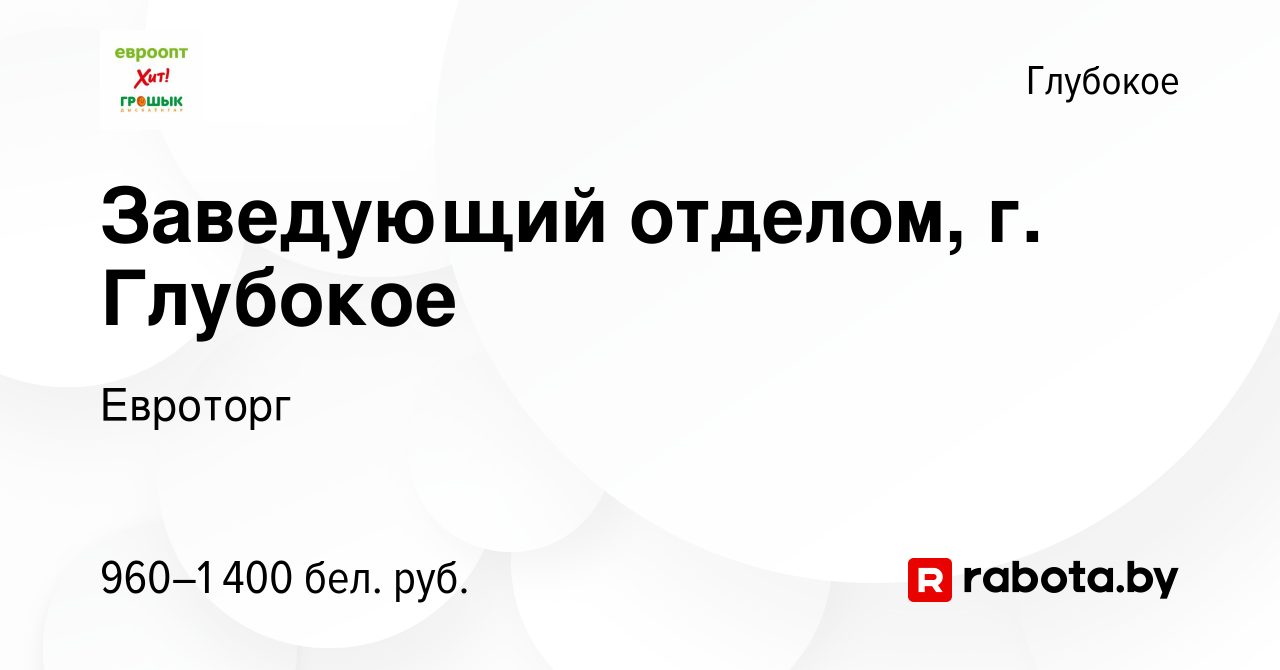 Вакансия Заведующий отделом, г. Глубокое в Глубоком, работа в компании  Евроторг (вакансия в архиве c 14 сентября 2023)