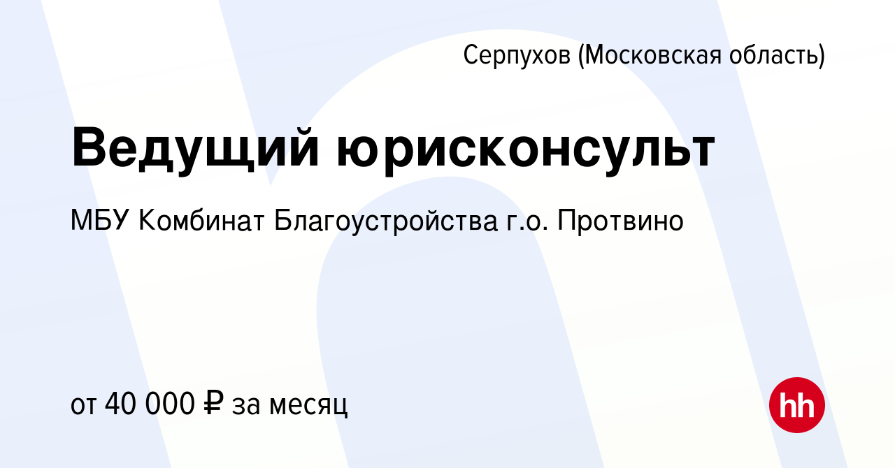 Вакансия Ведущий юрисконсульт в Серпухове, работа в компании МБУ Комбинат  Благоустройства г.о. Протвино (вакансия в архиве c 21 июля 2023)