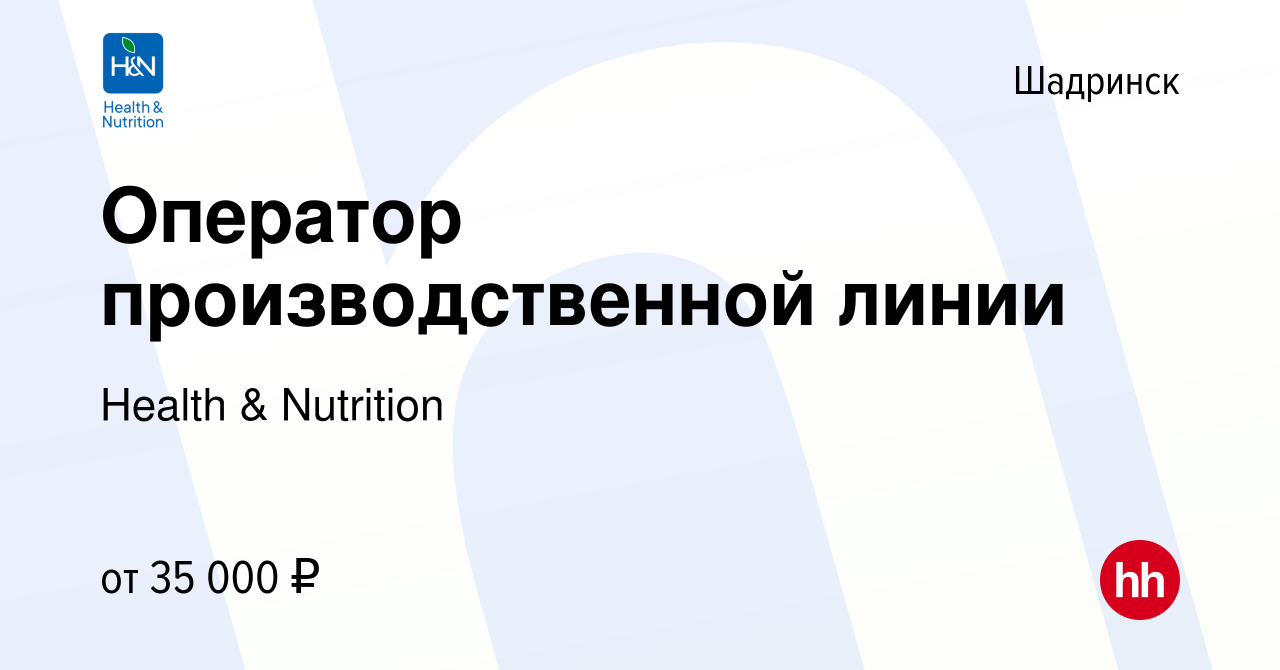 Вакансия Оператор производственной линии в Шадринске, работа в компании  Health & Nutrition (вакансия в архиве c 6 июля 2023)