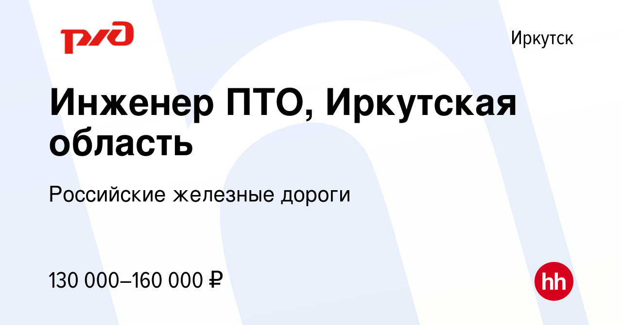 Вакансия Инженер ПТО, Иркутская область в Иркутске, работа в компании  Российские железные дороги (вакансия в архиве c 4 июня 2023)