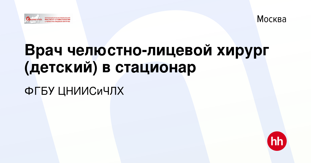 Вакансия Врач челюстно-лицевой хирург (детский) в стационар в Москве,  работа в компании ФГБУ ЦНИИСиЧЛХ (вакансия в архиве c 4 июня 2023)