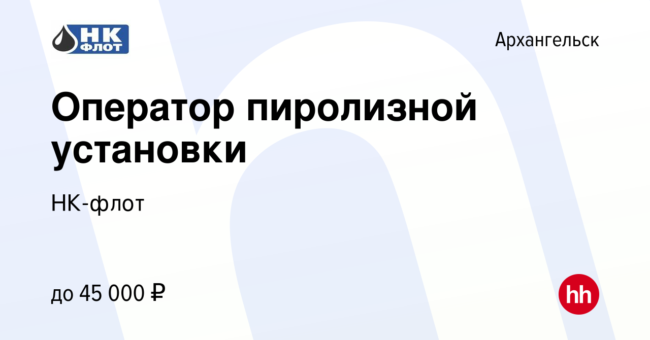 Вакансия Оператор пиролизной установки в Архангельске, работа в компании  НК-флот (вакансия в архиве c 4 июня 2023)