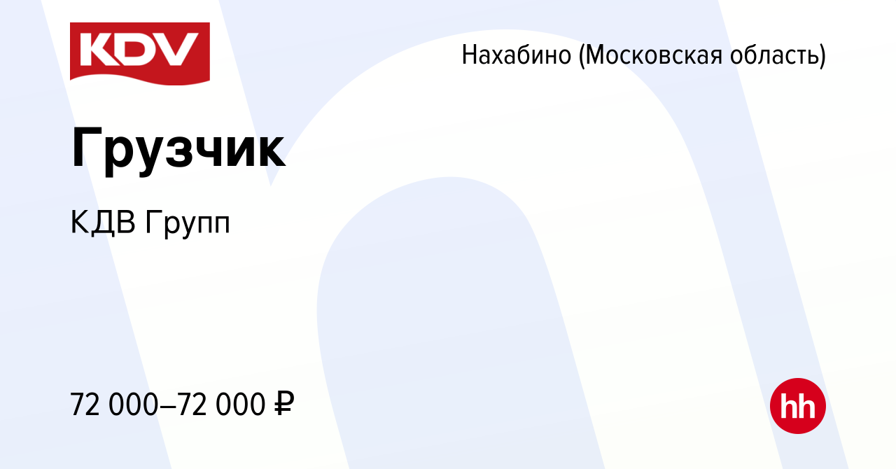 Вакансия Грузчик в Нахабине, работа в компании КДВ Групп (вакансия в архиве  c 28 сентября 2023)