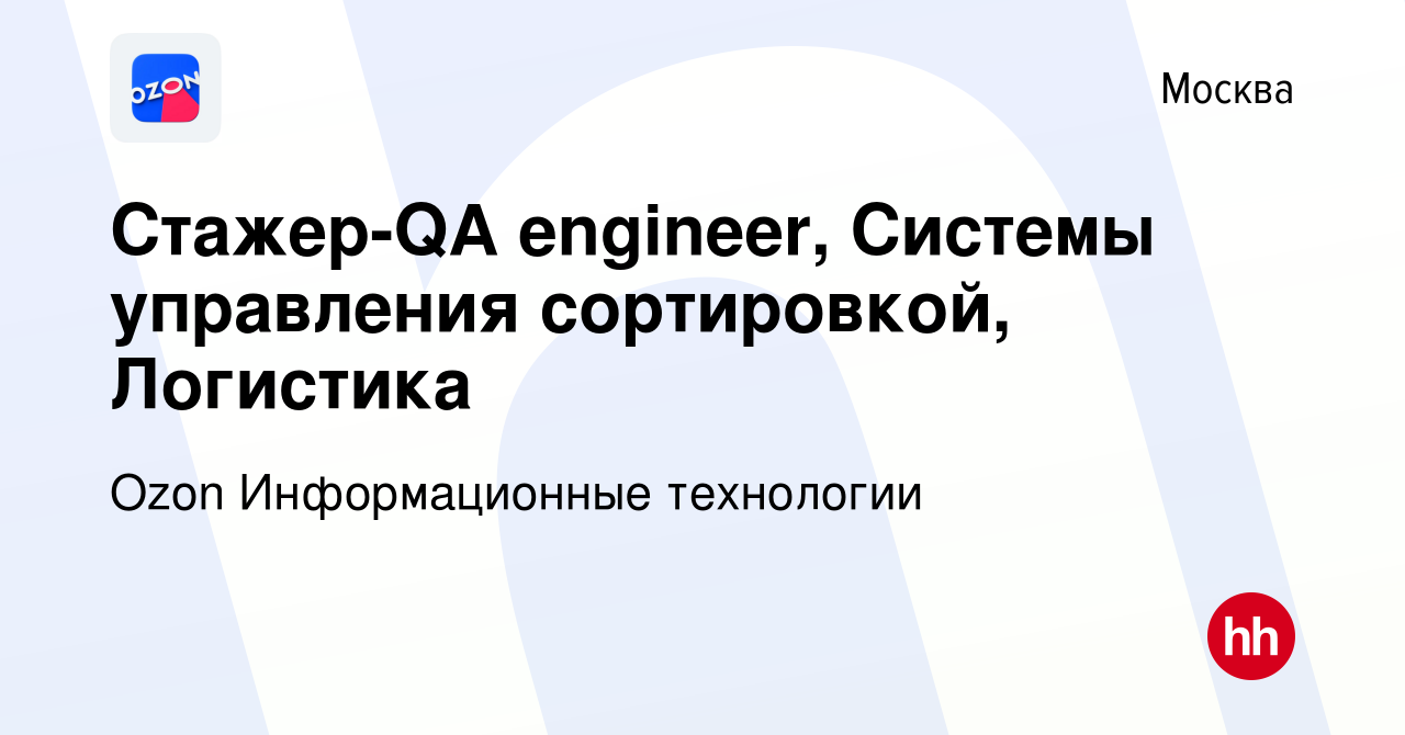 Вакансия Стажер-QA engineer, Системы управления сортировкой, Логистика в  Москве, работа в компании Ozon Информационные технологии (вакансия в архиве  c 25 мая 2023)