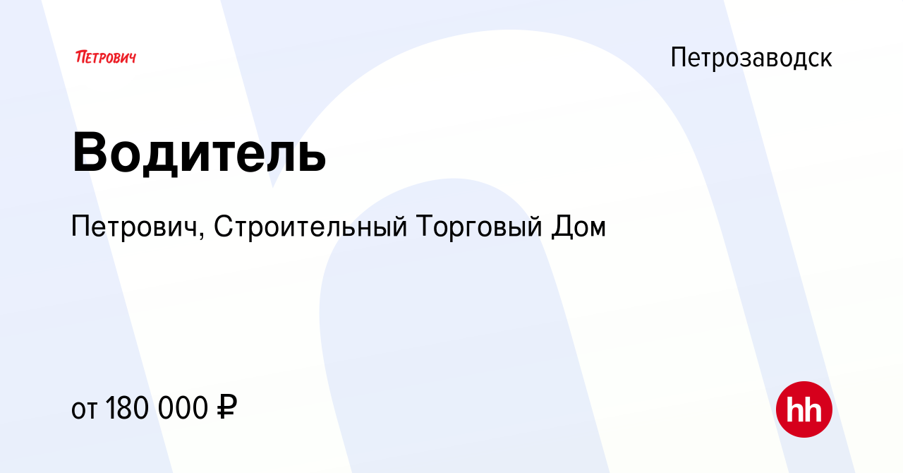 Вакансия Водитель в Петрозаводске, работа в компании Петрович, Строительный  Торговый Дом (вакансия в архиве c 18 октября 2023)