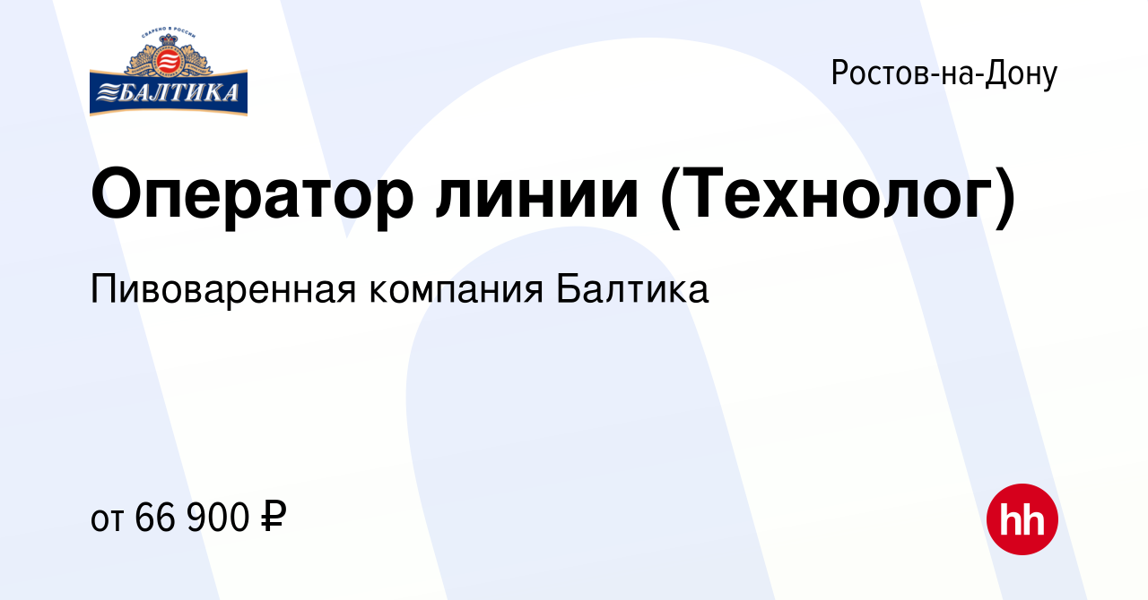 Вакансия Оператор линии (Технолог) в Ростове-на-Дону, работа в компании  Пивоваренная компания Балтика (вакансия в архиве c 2 ноября 2023)