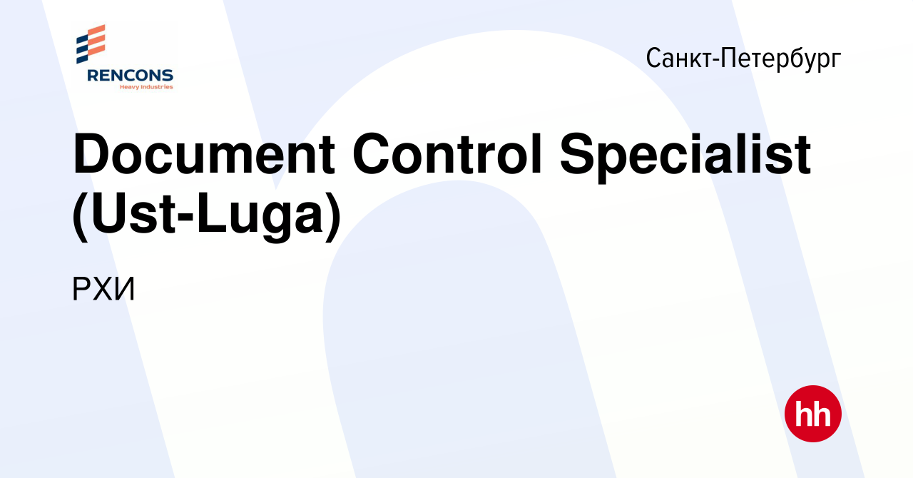 Вакансия Document Control Specialist (Ust-Luga) в Санкт-Петербурге, работа  в компании РХИ (вакансия в архиве c 5 сентября 2023)