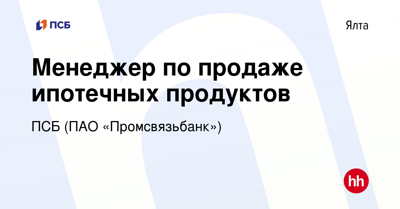 Вакансия Менеджер по продаже ипотечных продуктов в Ялте, работа в компании  ПСБ (ПАО «Промсвязьбанк») (вакансия в архиве c 2 июля 2023)