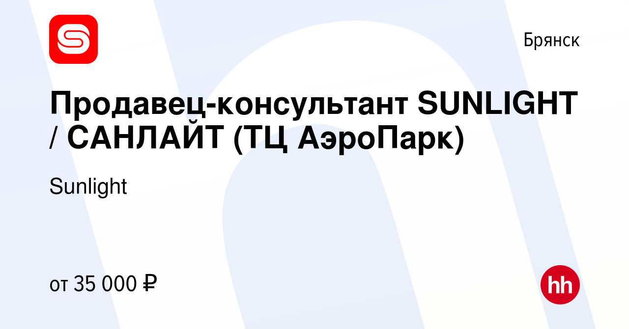 Вакансия Продавец-консультант SUNLIGHT / САНЛАЙТ (ТЦ АэроПарк) в Брянске,  работа в компании SUNLIGHT/САНЛАЙТ (вакансия в архиве c 23 мая 2023)