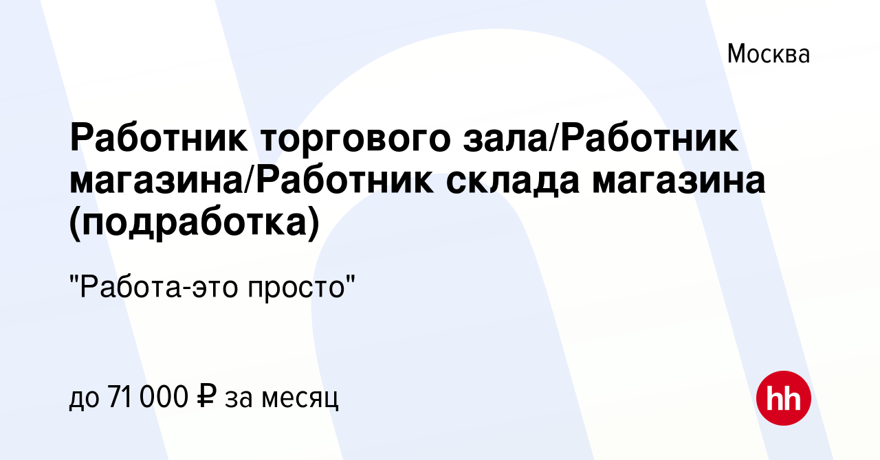 Вакансия Работник торгового зала/Работник магазина/Работник склада магазина  (подработка) в Москве, работа в компании 