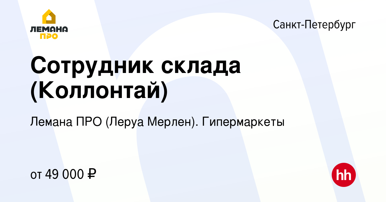 Вакансия Сотрудник склада (Коллонтай) в Санкт-Петербурге, работа в компании Леруа  Мерлен. Гипермаркеты (вакансия в архиве c 16 августа 2023)