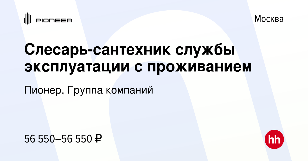 Вакансия Слесарь-сантехник службы эксплуатации с проживанием в Москве,  работа в компании Пионер, Группа компаний (вакансия в архиве c 22 июля 2023)