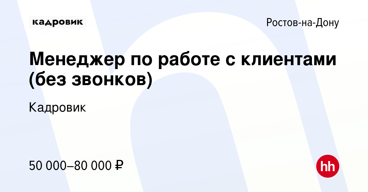 Вакансия Менеджер по работе с клиентами (без звонков) в Ростове-на-Дону,  работа в компании Кадровик (вакансия в архиве c 21 июня 2023)