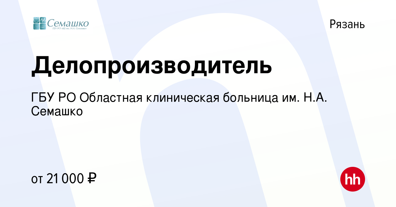 Вакансия Делопроизводитель в Рязани, работа в компании ГБУ РО Областная  клиническая больница им. Н.А. Семашко (вакансия в архиве c 4 июня 2023)