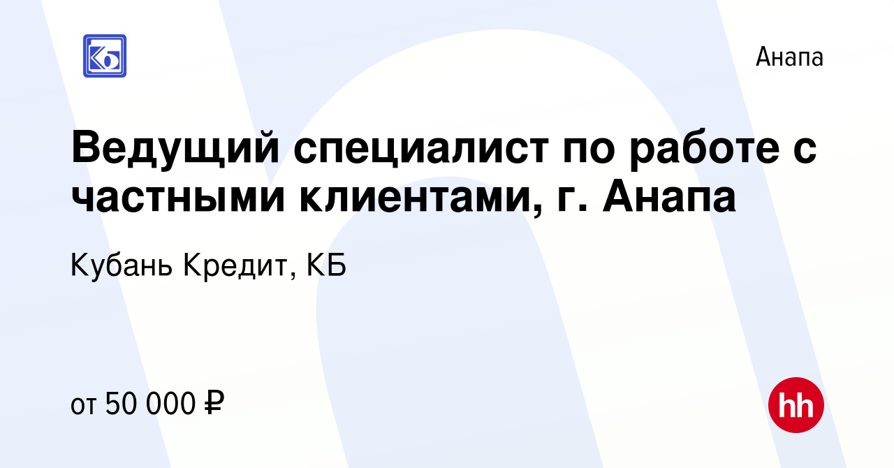 Вакансия Ведущий специалист по работе с частными клиентами, г. Анапа в  Анапе, работа в компании Кубань Кредит, КБ (вакансия в архиве c 2 сентября  2023)