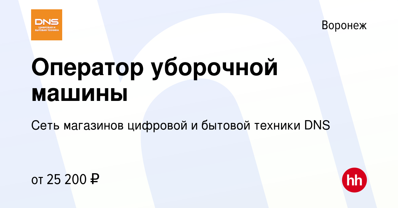 Вакансия Оператор уборочной машины в Воронеже, работа в компании Сеть  магазинов цифровой и бытовой техники DNS (вакансия в архиве c 31 мая 2023)