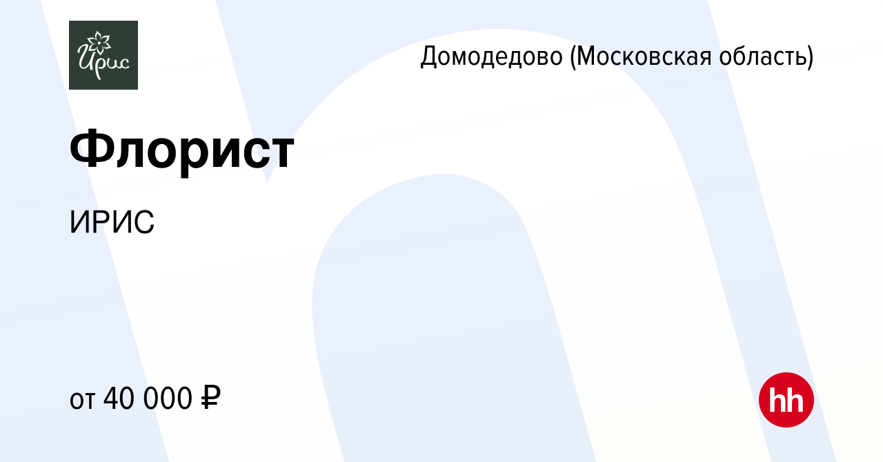 Вакансия Флорист в Домодедово, работа в компании ИРИС (вакансия в архиве c  4 июня 2023)