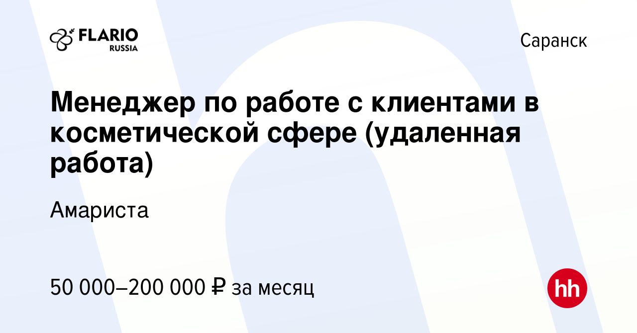 Вакансия Менеджер по работе с клиентами в косметической сфере (удаленная  работа) в Саранске, работа в компании Иристэ (вакансия в архиве c 4 июня  2023)