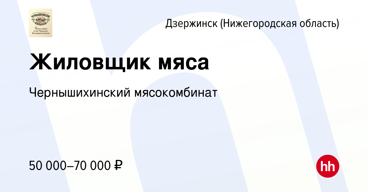 Вакансия Жиловщик мяса в Дзержинске, работа в компании Чернышихинский  мясокомбинат (вакансия в архиве c 4 июня 2023)