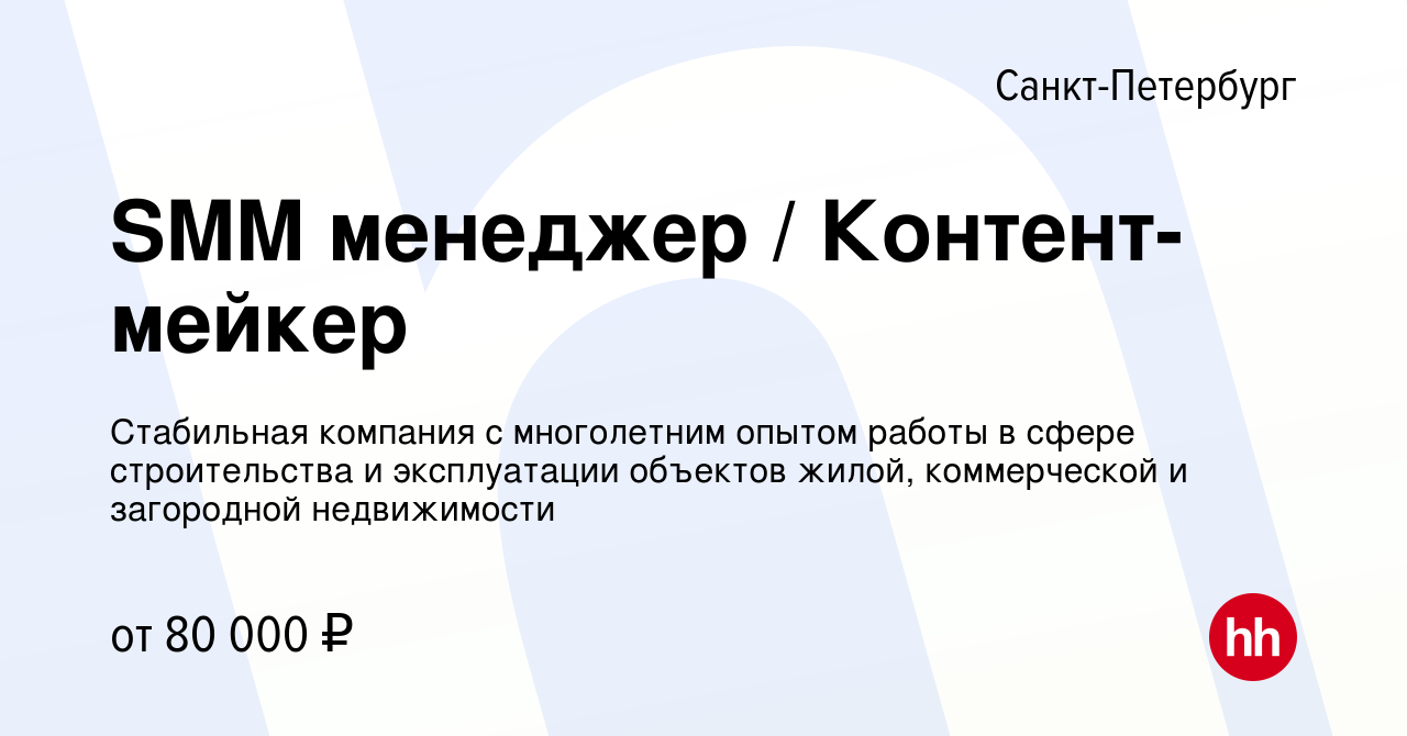 Вакансия SMM менеджер / Контент-мейкер в Санкт-Петербурге, работа в компании  Стабильная компания с многолетним опытом работы в сфере строительства и  эксплуатации объектов жилой, коммерческой и загородной недвижимости  (вакансия в архиве c 4