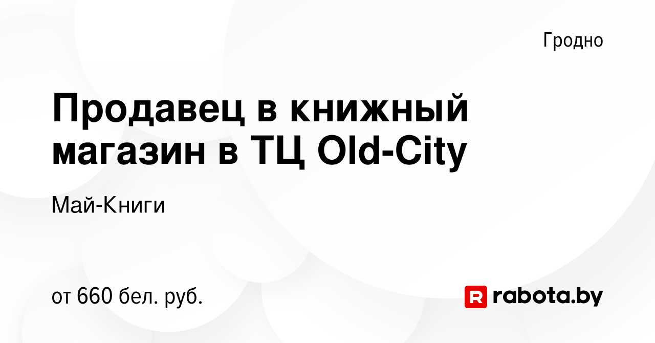 Вакансия Продавец в книжный магазин в ТЦ Old-City в Гродно, работа в  компании Май-Книги (вакансия в архиве c 29 мая 2023)