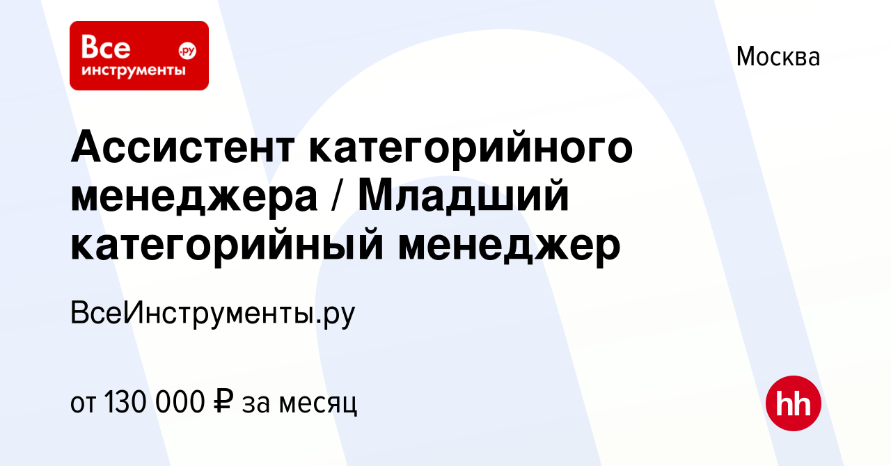 Вакансия Ассистент категорийного менеджера / Младший категорийный менеджер  в Москве, работа в компании ВсеИнструменты.ру (вакансия в архиве c 23 июля  2023)