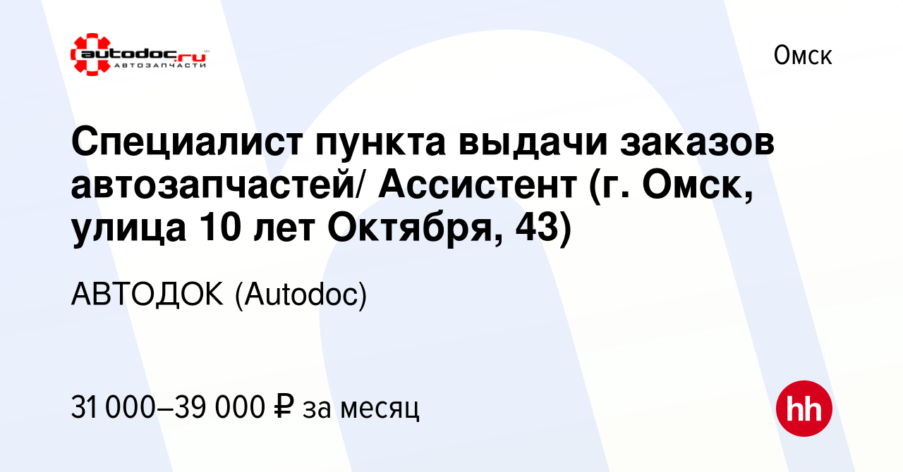 Вакансия Специалист пункта выдачи заказов автозапчастей/ Ассистент (г. Омск,  улица 10 лет Октября, 43) в Омске, работа в компании АВТОДОК (Autodoc)  (вакансия в архиве c 4 июня 2023)