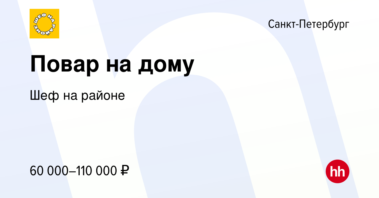 Вакансия Повар на дому в Санкт-Петербурге, работа в компании Шеф на районе  (вакансия в архиве c 4 июня 2023)