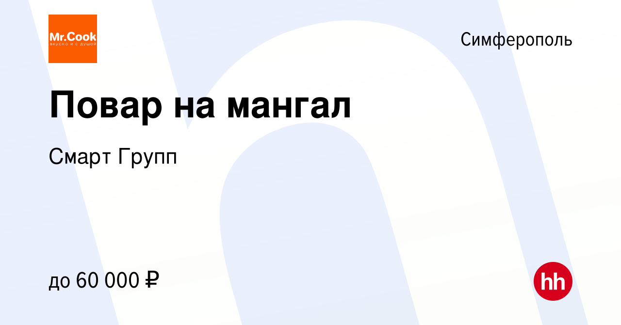 Вакансия Повар на мангал в Симферополе, работа в компании Смарт Групп  (вакансия в архиве c 24 июля 2023)