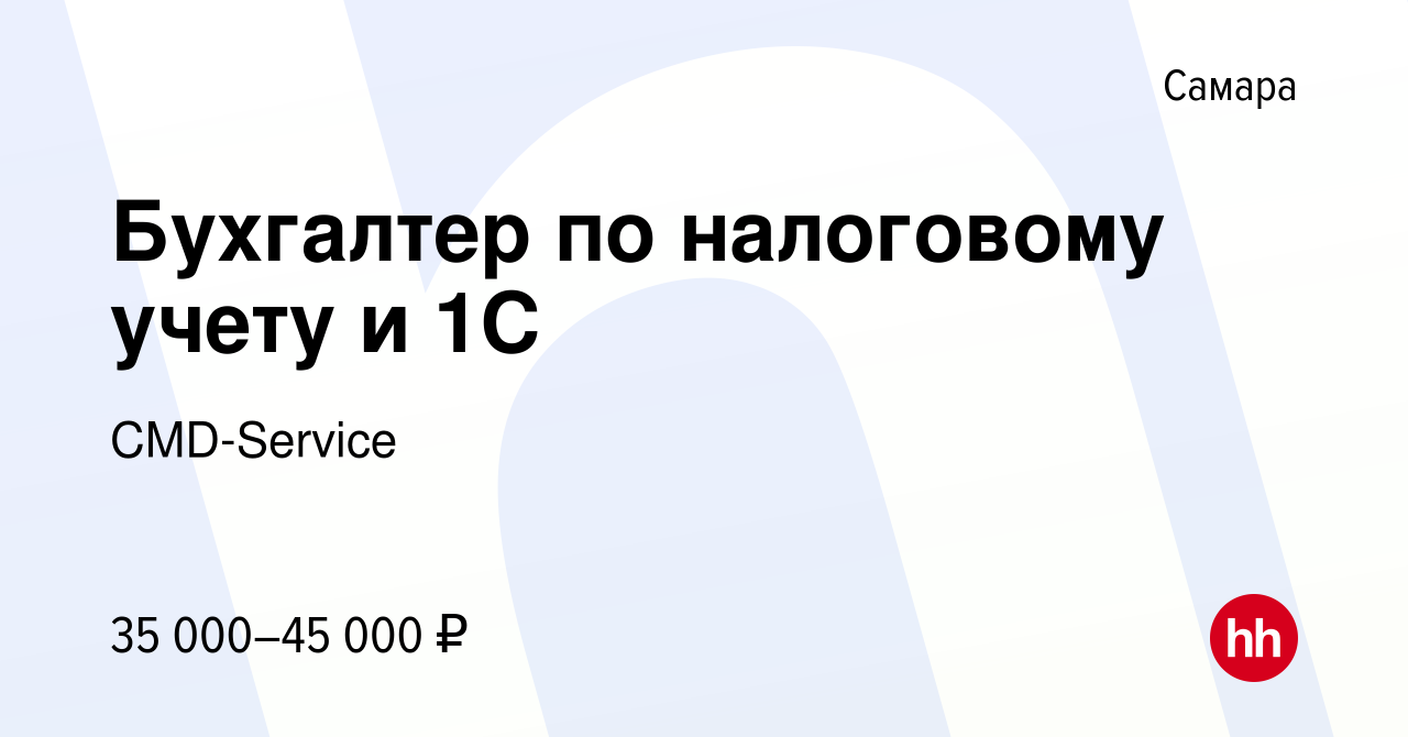 Вакансия Бухгалтер по налоговому учету и 1С в Самаре, работа в компании  CMD-Service (вакансия в архиве c 4 июня 2023)