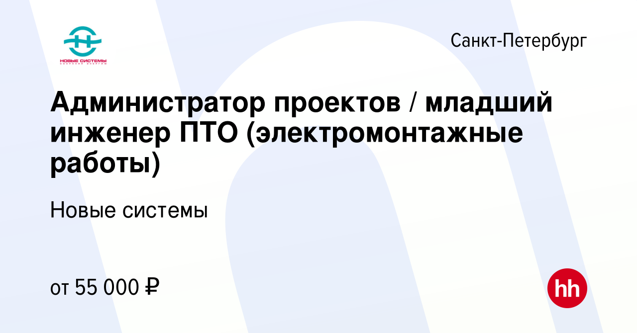 Вакансия Администратор проектов / младший инженер ПТО (электромонтажные  работы) в Санкт-Петербурге, работа в компании Новые системы (вакансия в  архиве c 4 июня 2023)